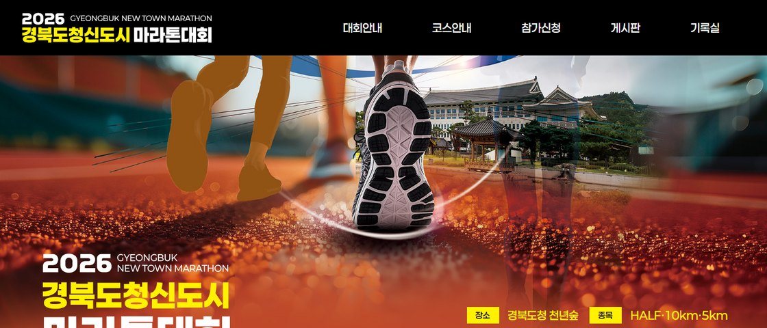 [Breaking] 경북도청신도시 마라톤 환불·취소분 추가접수 — 10km·하프 선착순, Oct 25(Sun)까지