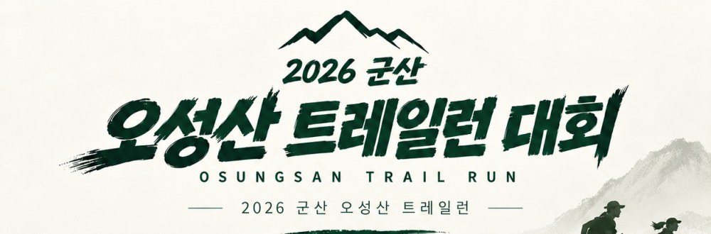 2026 군산 오성산 트레일런 대회 포스터