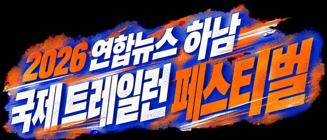 2026 연합뉴스 하남 국제 트레일런 페스티벌 대회 포스터