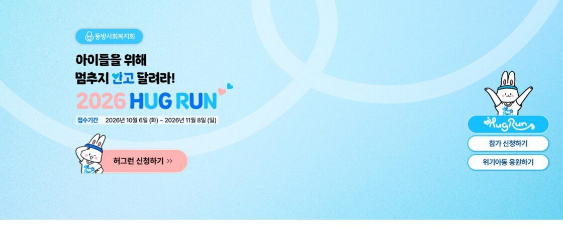 2026 허그런(HUG RUN) 대회 포스터