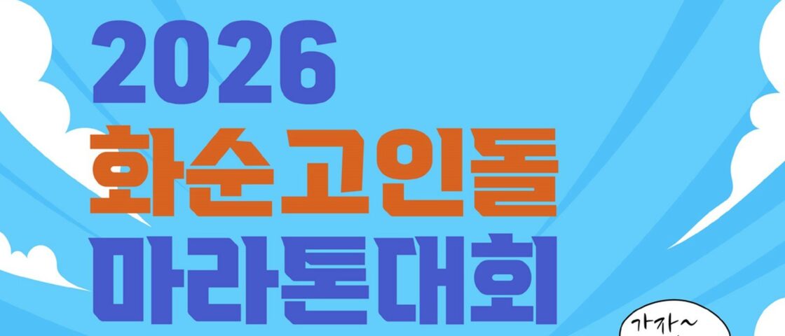 2026 화순고인돌마라톤대회 대회 포스터