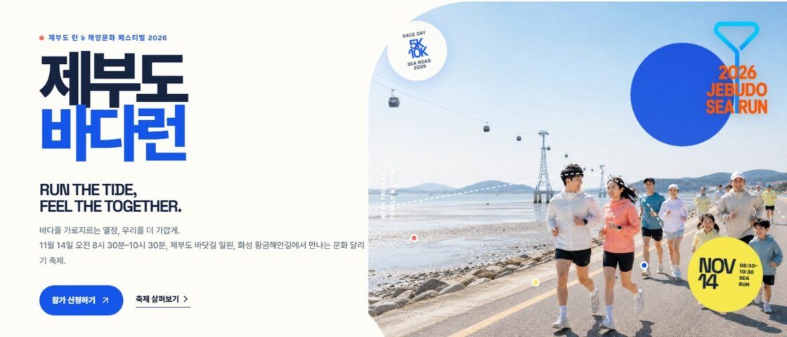 2026 제부도 씨로드 페스티벌 (제부도 바다런) 대회 포스터