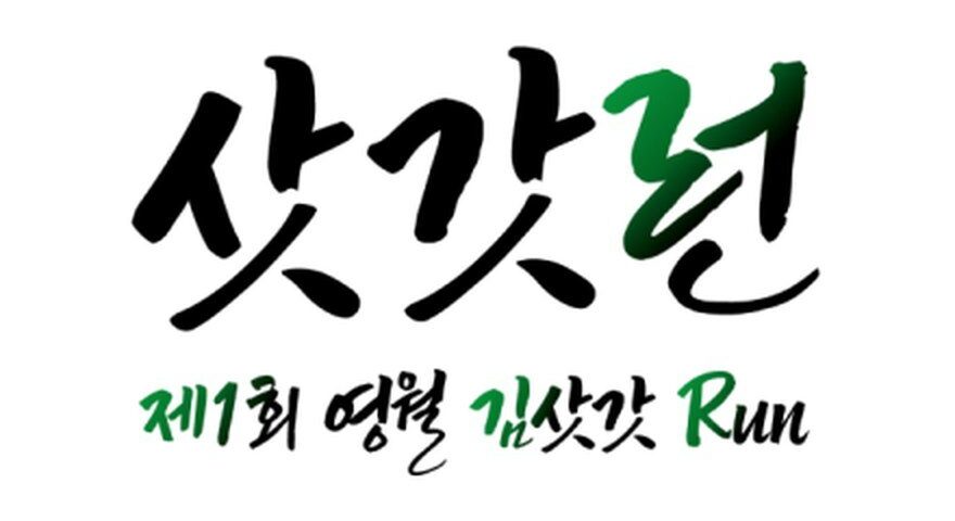 제1회 영월 김삿갓 RUN (삿갓런) 대회 포스터