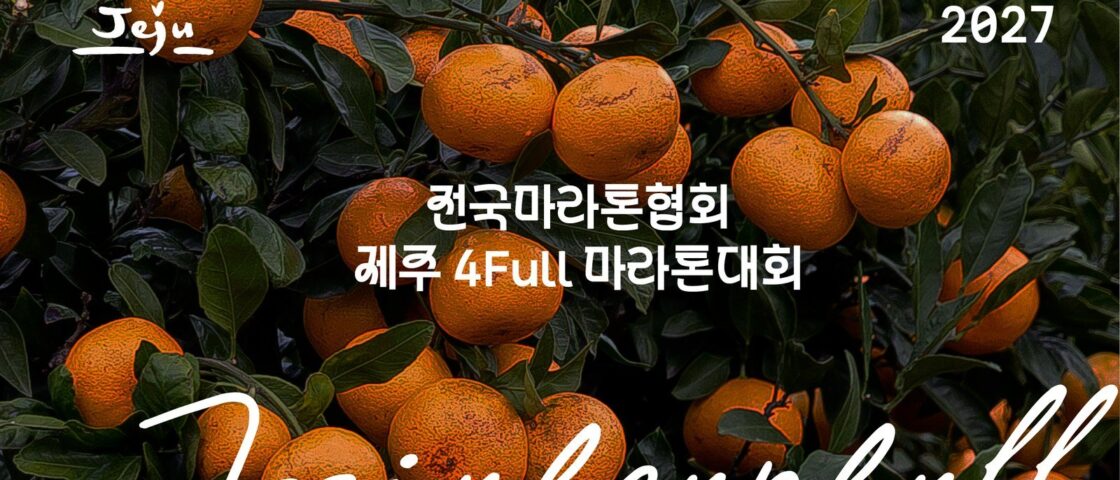 2027 전국마라톤협회 제주 4Full 마라톤 대회 포스터