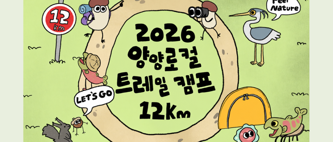 2026 양양 로컬 트레일캠프 대회 포스터