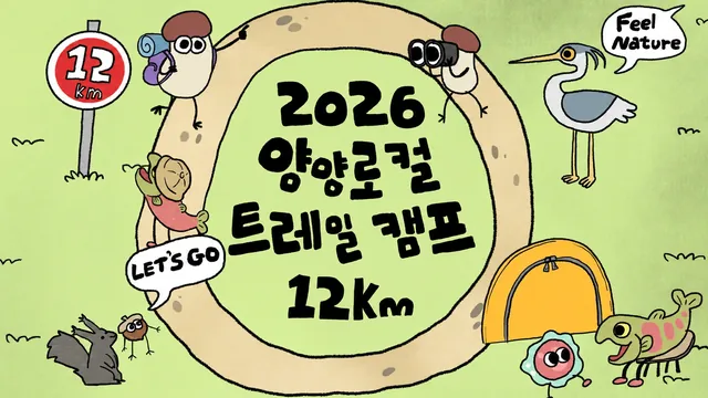 양양 로컬 트레일캠프 12km 안내 그림