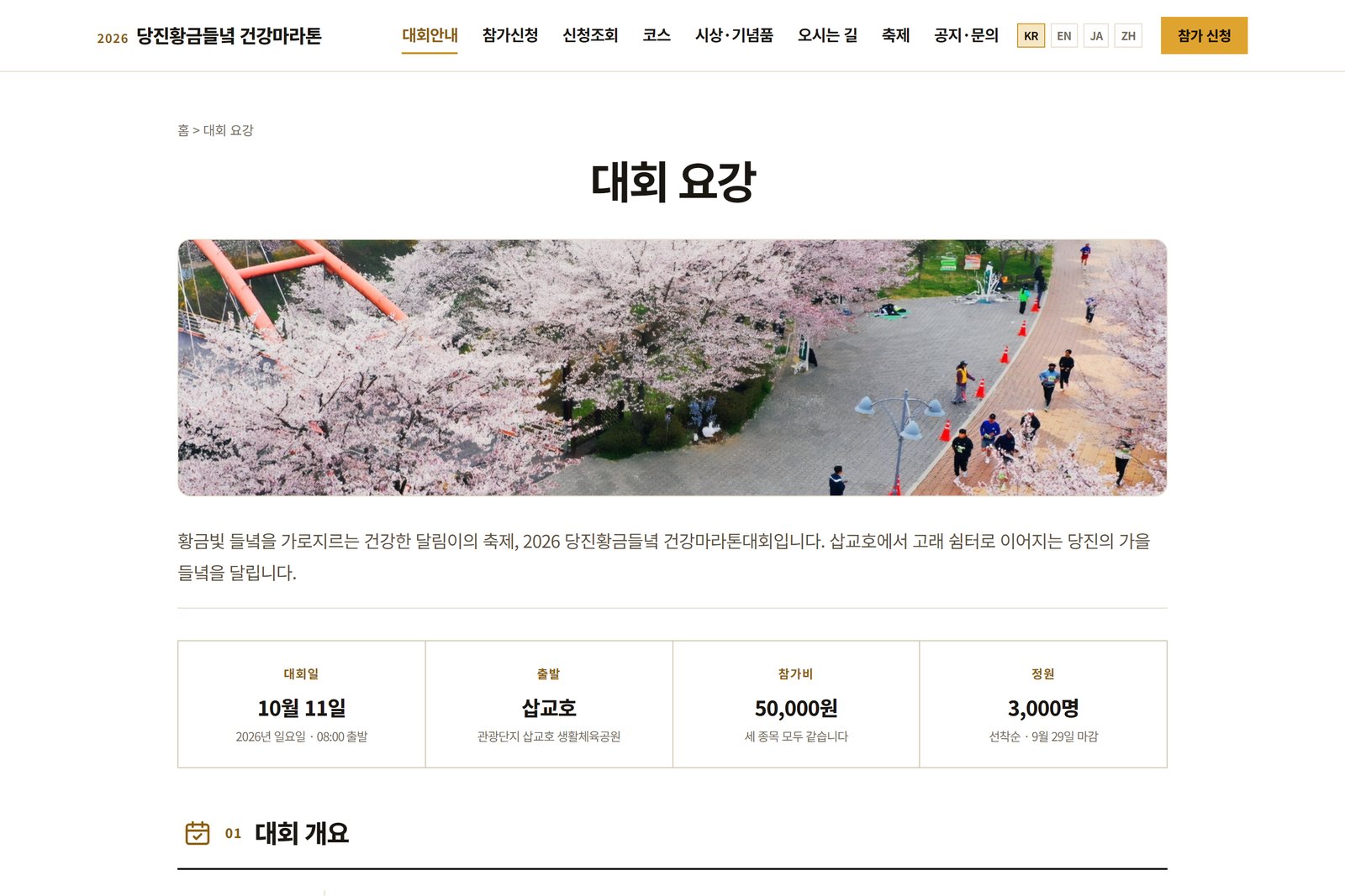 당진황금들녘 건강마라톤 대회 요강 화면 — 벚꽃길 사진 아래 대회일, 출발 장소, 참가비, 정원이 한 표에 정리되어 있다
