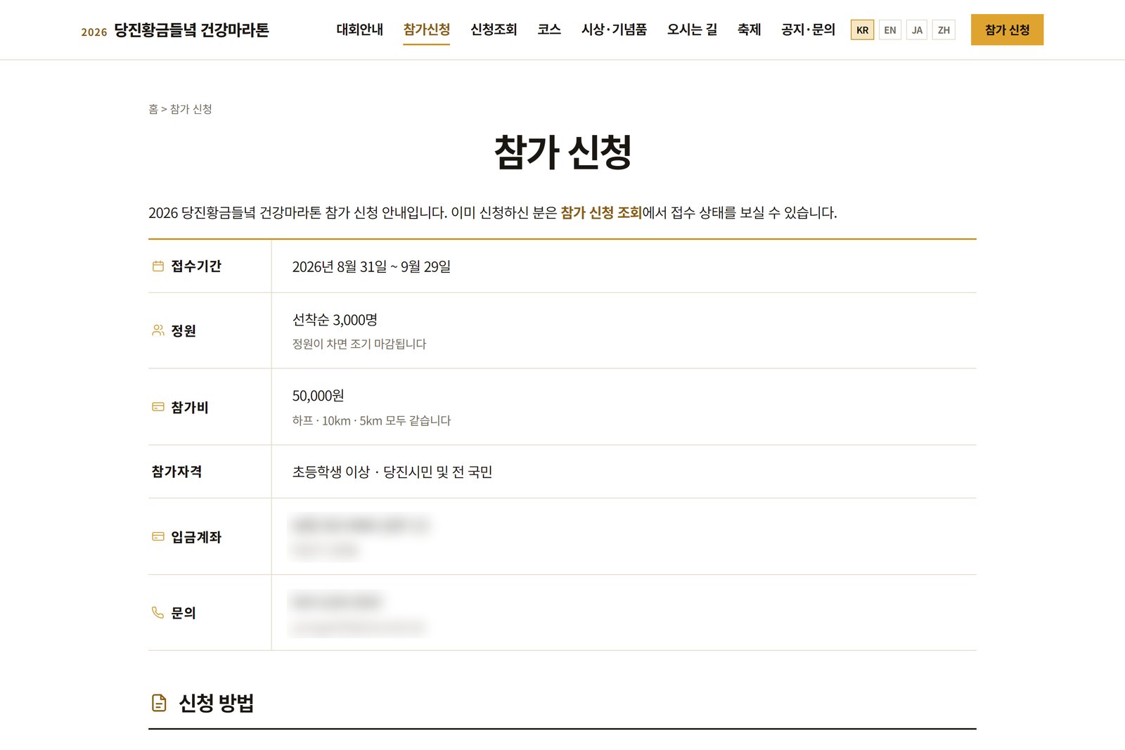 당진황금들녘 건강마라톤 참가 신청 화면 — 접수기간, 정원, 참가비, 참가 자격이 줄마다 정리되어 있고 입금 계좌와 문의처는 가려져 있다