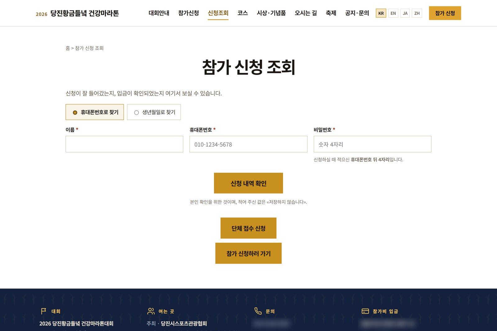 당진황금들녘 건강마라톤 참가 신청 조회 화면 — 이름과 휴대전화번호를 넣어 신청 내역을 확인하는 칸과 단추가 있다