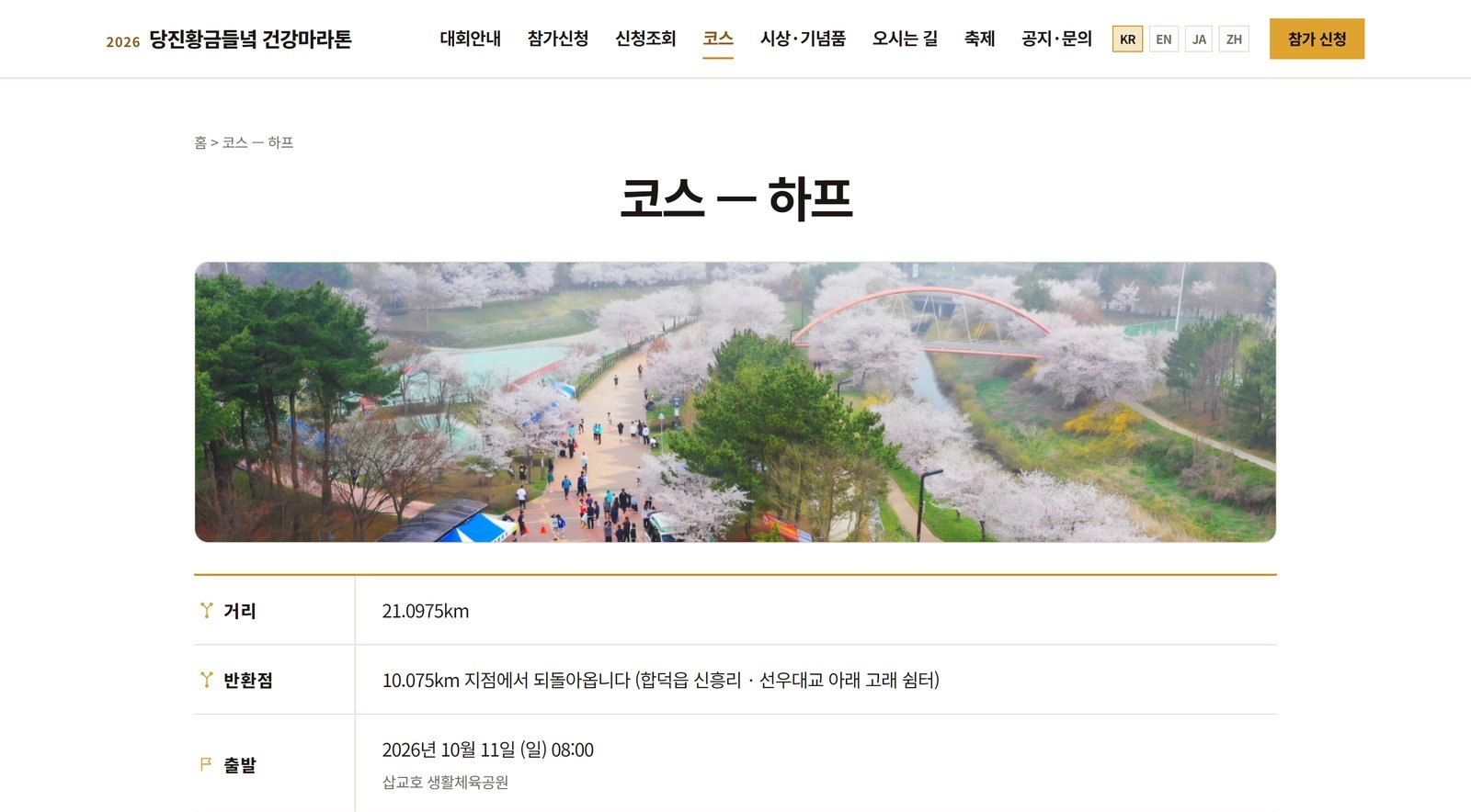 당진황금들녘 건강마라톤 하프 코스 화면 — 벚꽃길 코스 사진 아래 거리, 반환점, 출발 일시와 장소가 표로 정리되어 있다