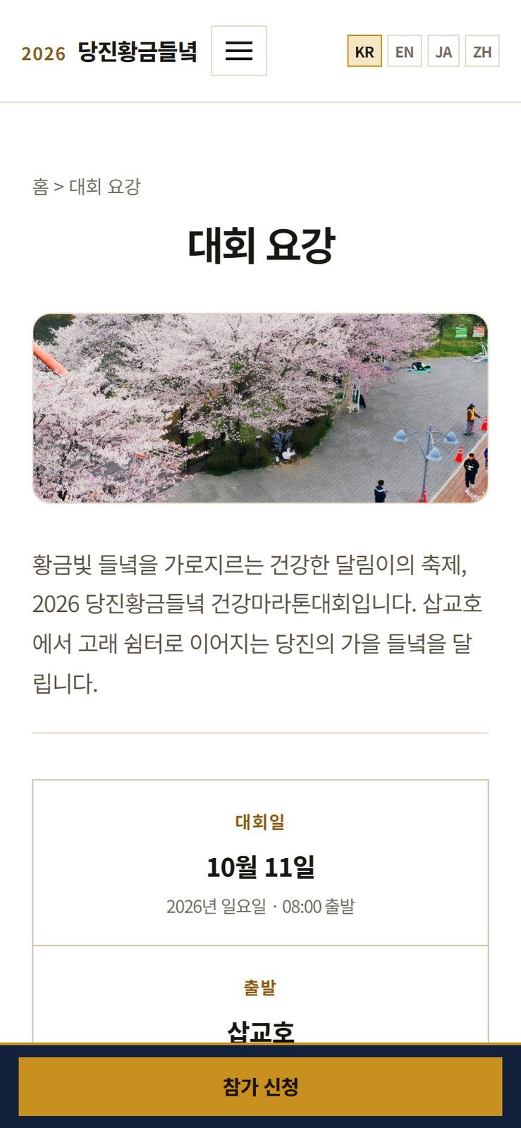 폰으로 연 당진황금들녘 건강마라톤 대회 요강 화면 — 사진 아래 대회일과 출발 장소가 세로로 이어진다