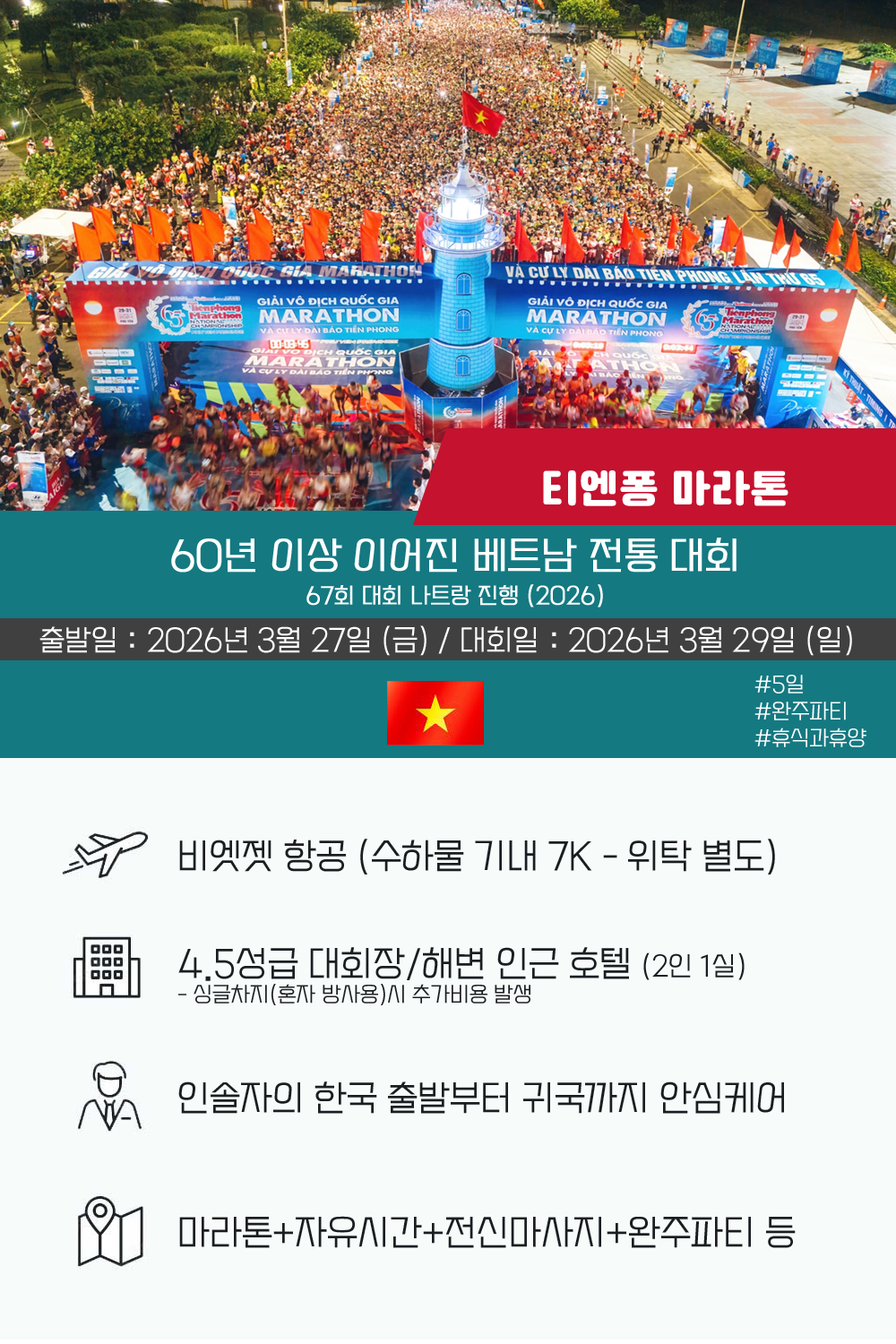 [2026.03.29] 티엔퐁마라톤 (5일) 상세 안내 2