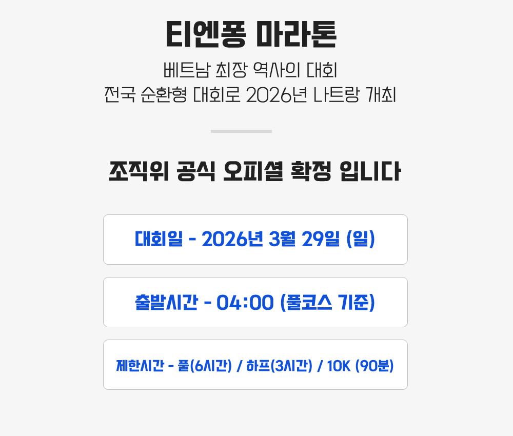 [2026.03.29] 티엔퐁마라톤 (5일) 상세 안내 4