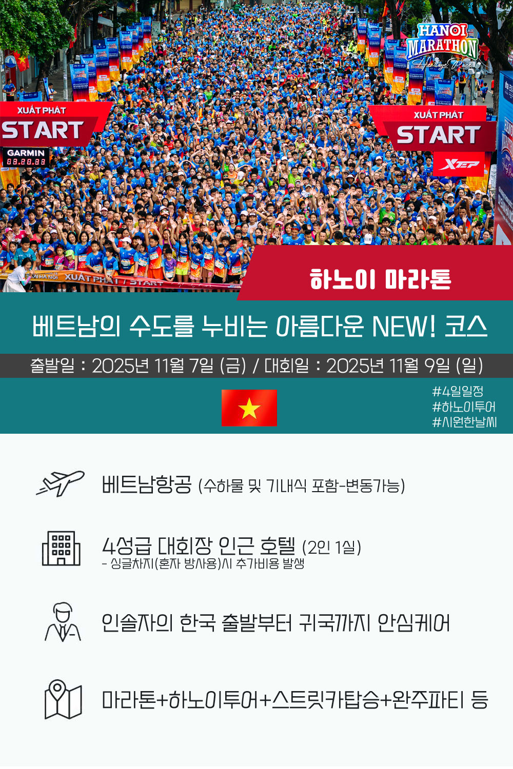 [2025.11.09] 하노이마라톤 (4일) 상세 안내 1