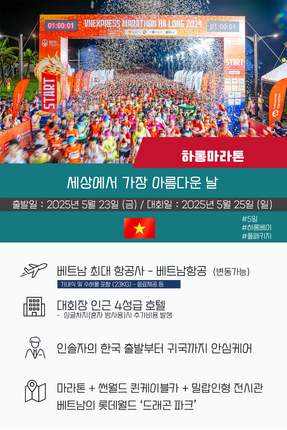 [2025.05.25] 하롱마라톤 (5일) 상세 안내 1