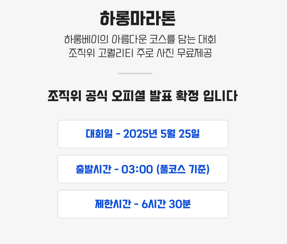 [2025.05.25] 하롱마라톤 (5일) 상세 안내 4
