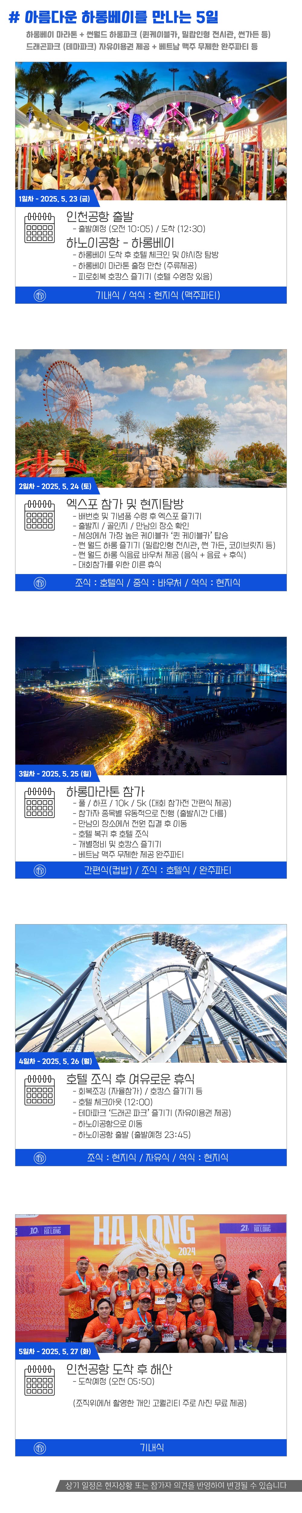 [2025.05.25] 하롱마라톤 (5일) 상세 안내 5