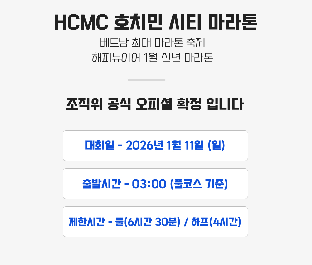 [2026.01.11] 호치민시티마라톤 (5일) 상세 안내 4