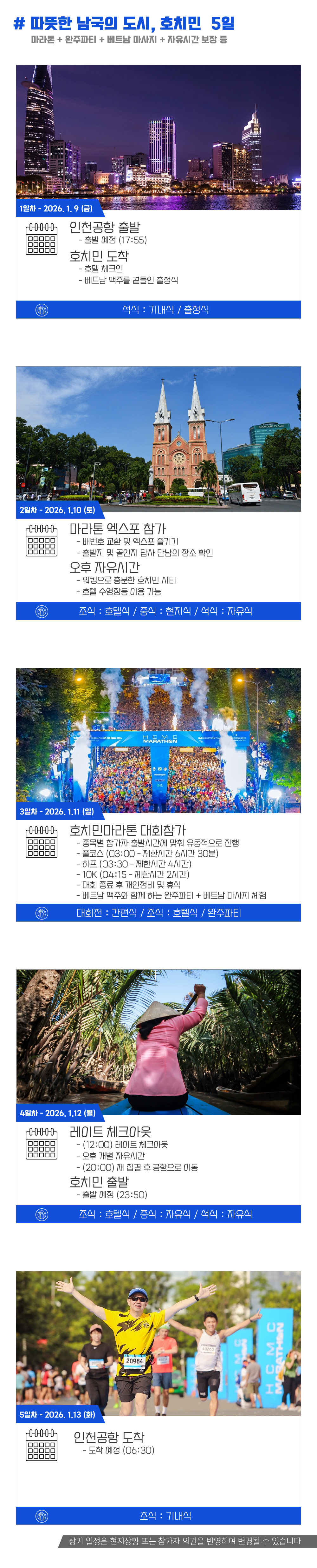 [2026.01.11] 호치민시티마라톤 (5일) 상세 안내 5