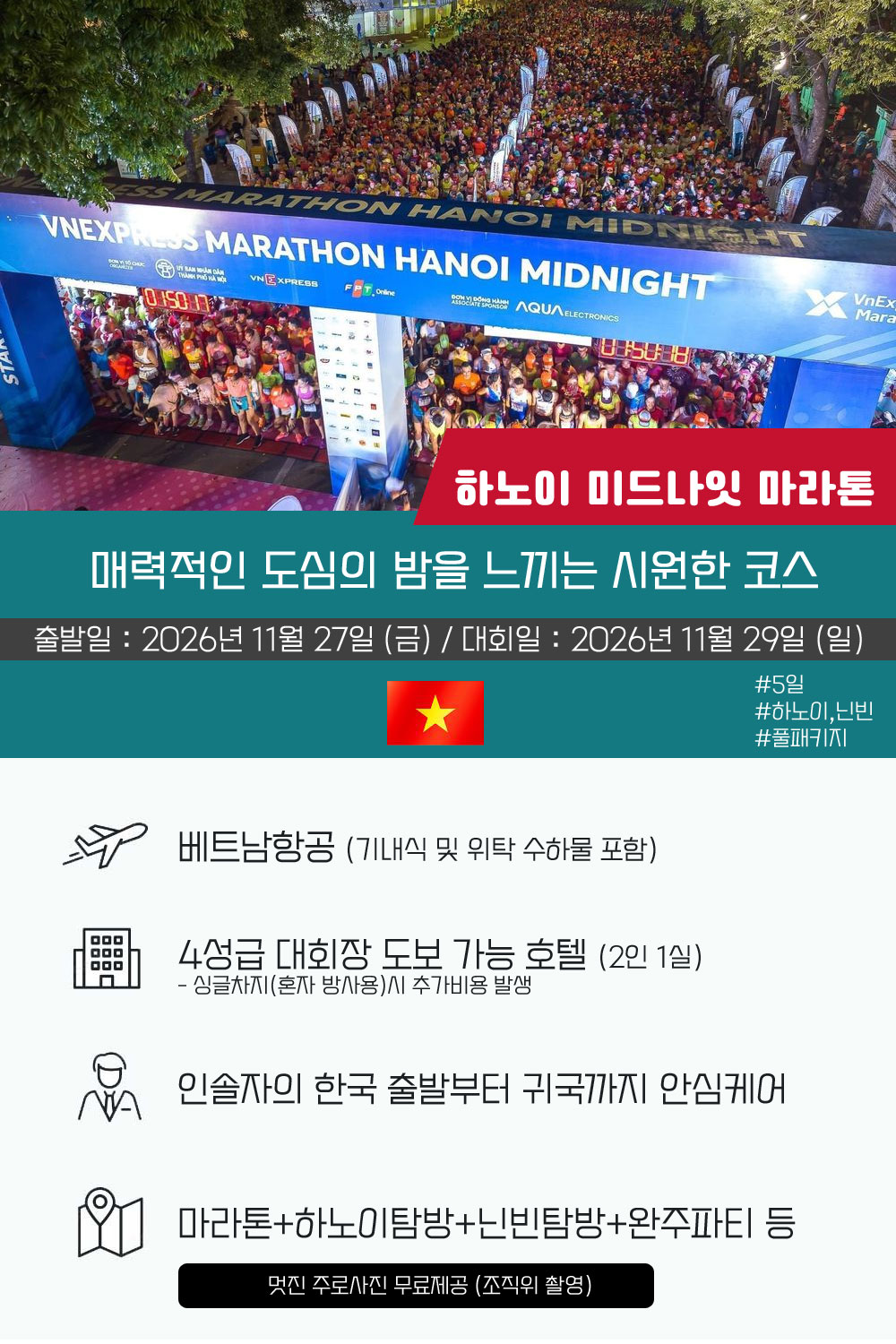 [2026.11.29] 하노이미드나잇마라톤 (5일) 상세 안내 2