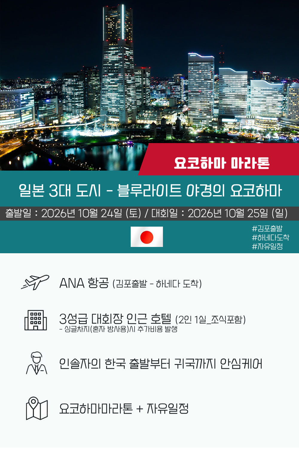 [2026.10.25] 요코하마마라톤 (3일) 상세 안내 2