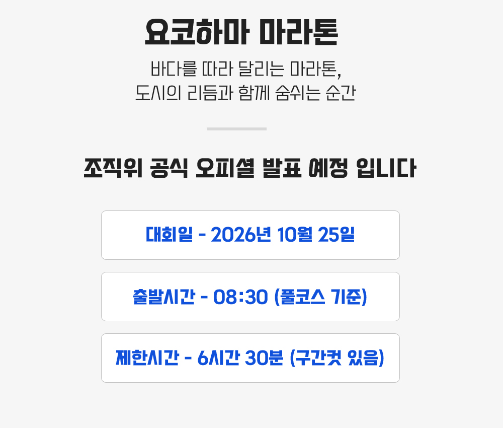 [2026.10.25] 요코하마마라톤 (3일) 상세 안내 4