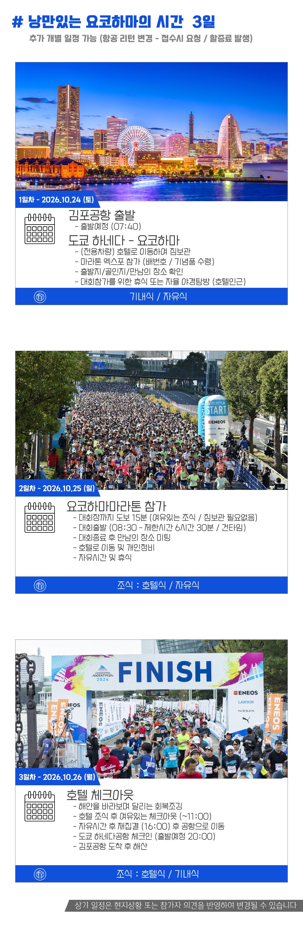 [2026.10.25] 요코하마마라톤 (3일) 상세 안내 5