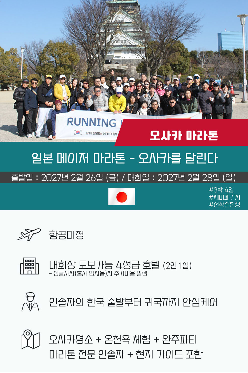 [2027.02.28] 오사카마라톤 A팀 (4일) 상세 안내 2
