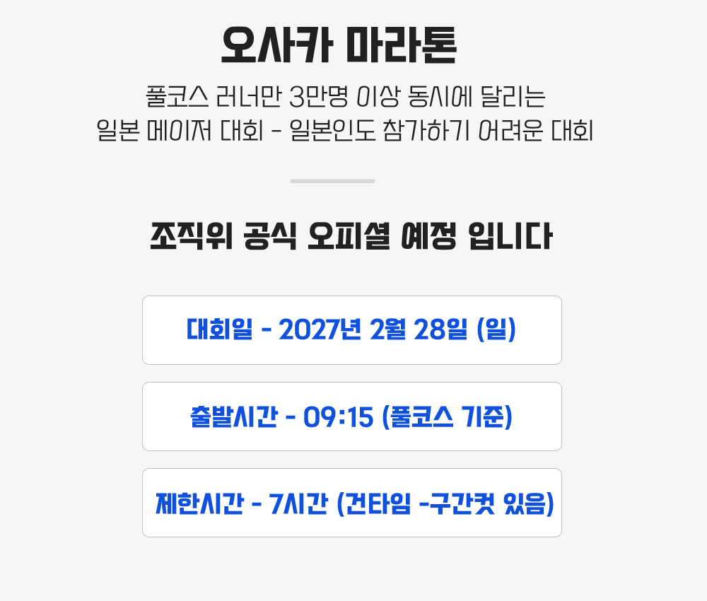 [2027.02.28] 오사카마라톤 A팀 (4일) 상세 안내 4
