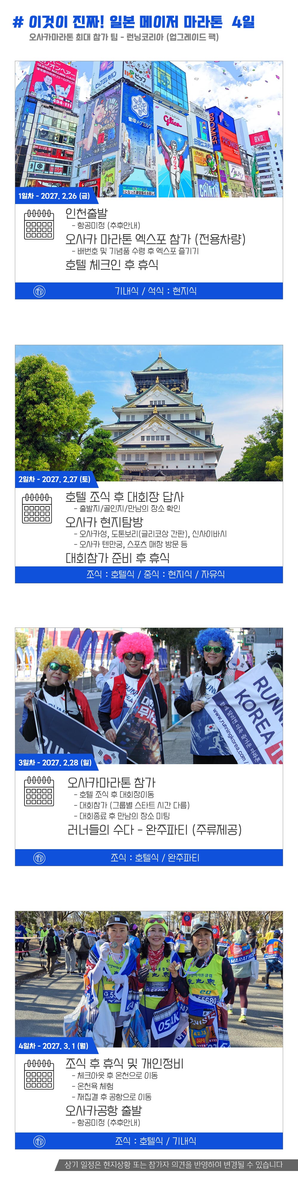 [2027.02.28] 오사카마라톤 A팀 (4일) 상세 안내 5