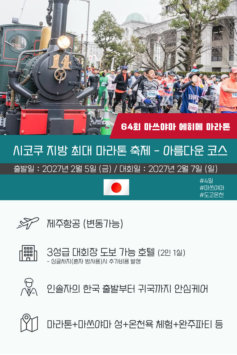 [2027.02.07] 에히메마라톤 (4일) 상세 안내 2