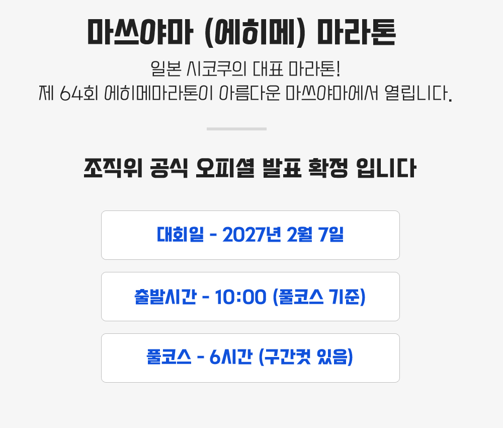 [2027.02.07] 에히메마라톤 (4일) 상세 안내 4