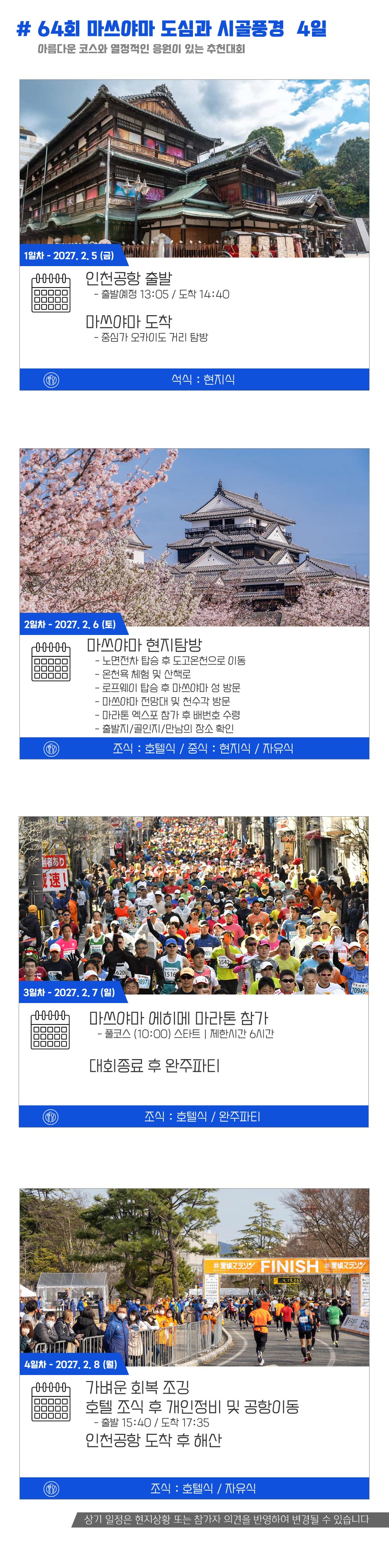 [2027.02.07] 에히메마라톤 (4일) 상세 안내 5