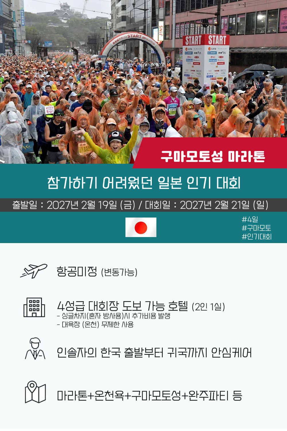 [2027.02.21] 구마모토성마라톤 (4일) 상세 안내 2