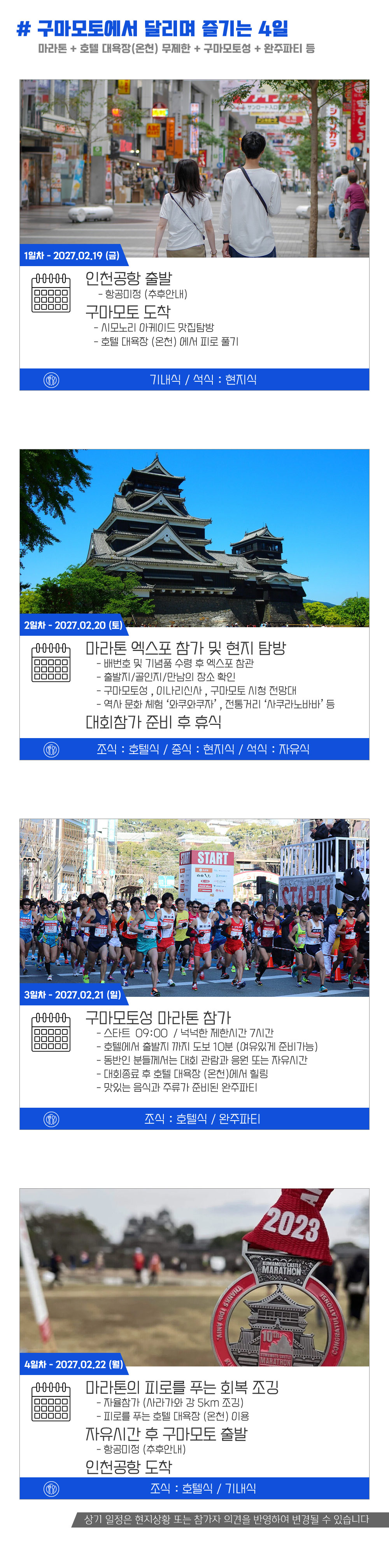 [2027.02.21] 구마모토성마라톤 (4일) 상세 안내 5