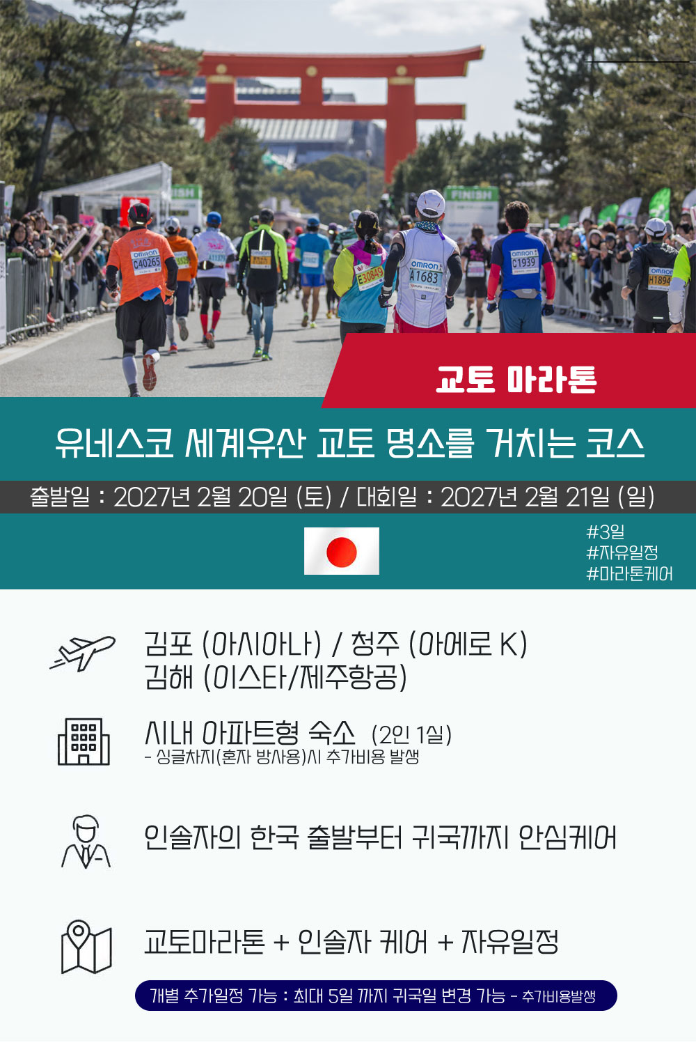 [2027.02.21] 교토마라톤 (3일) 상세 안내 2