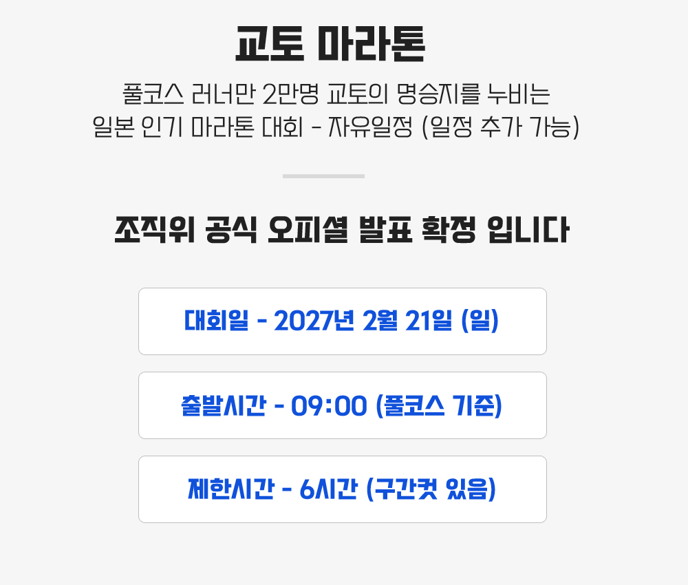 [2027.02.21] 교토마라톤 (3일) 상세 안내 4