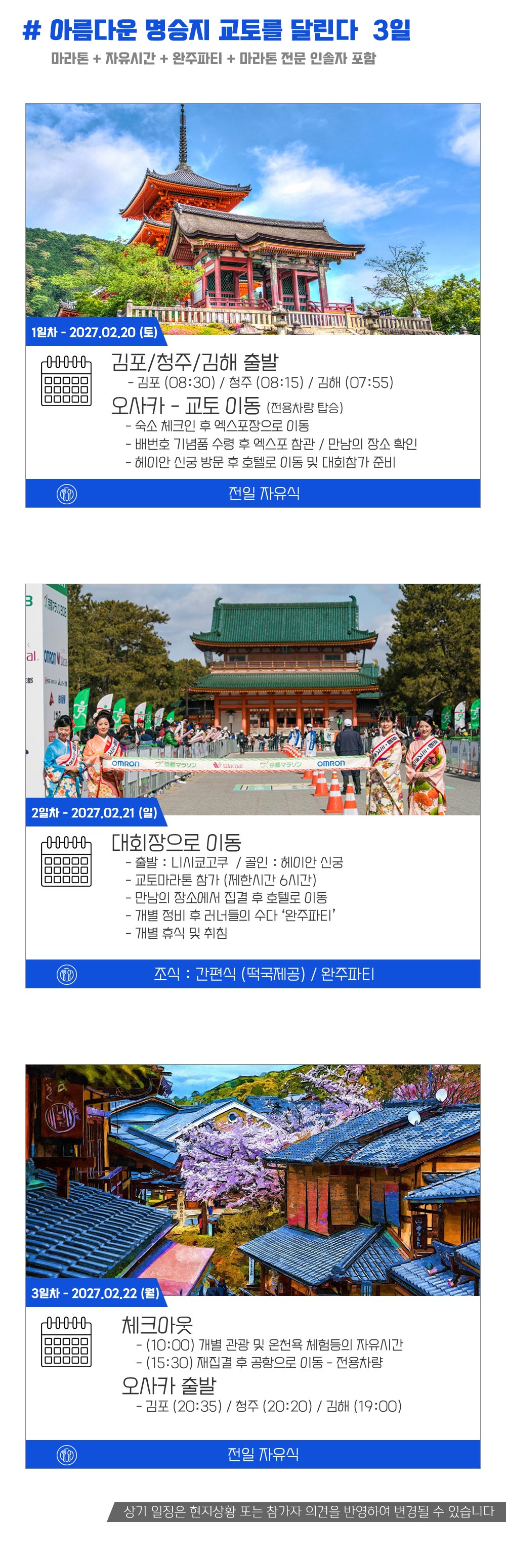 [2027.02.21] 교토마라톤 (3일) 상세 안내 5