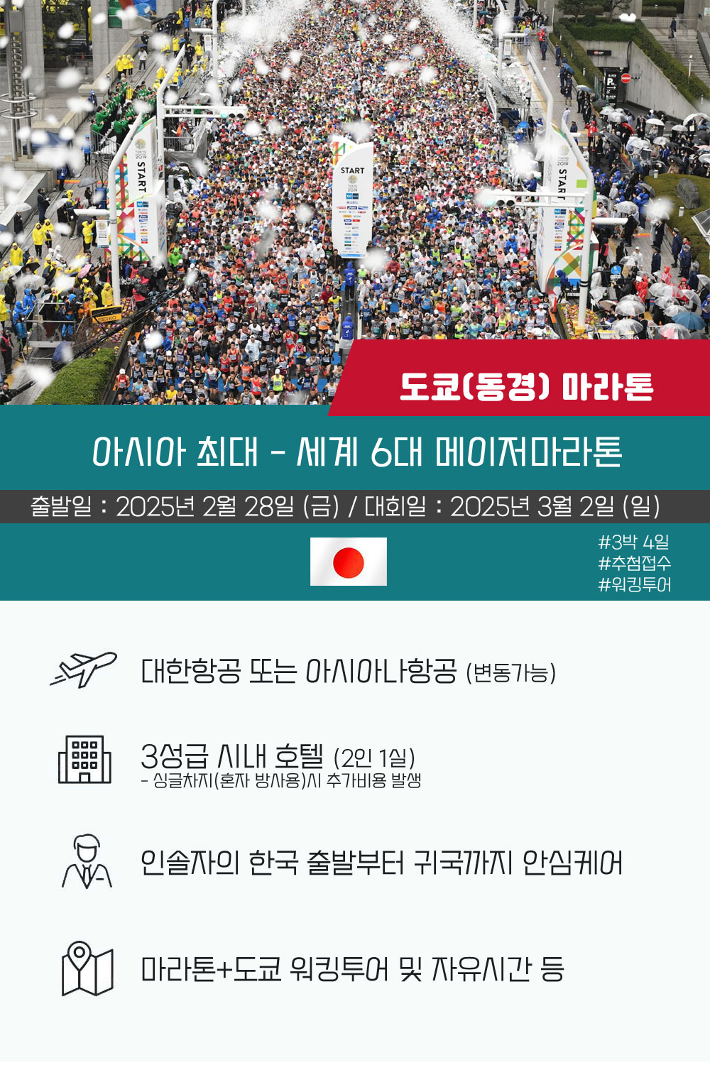 [2024.03.03] 동경마라톤 (4일) 상세 안내 1