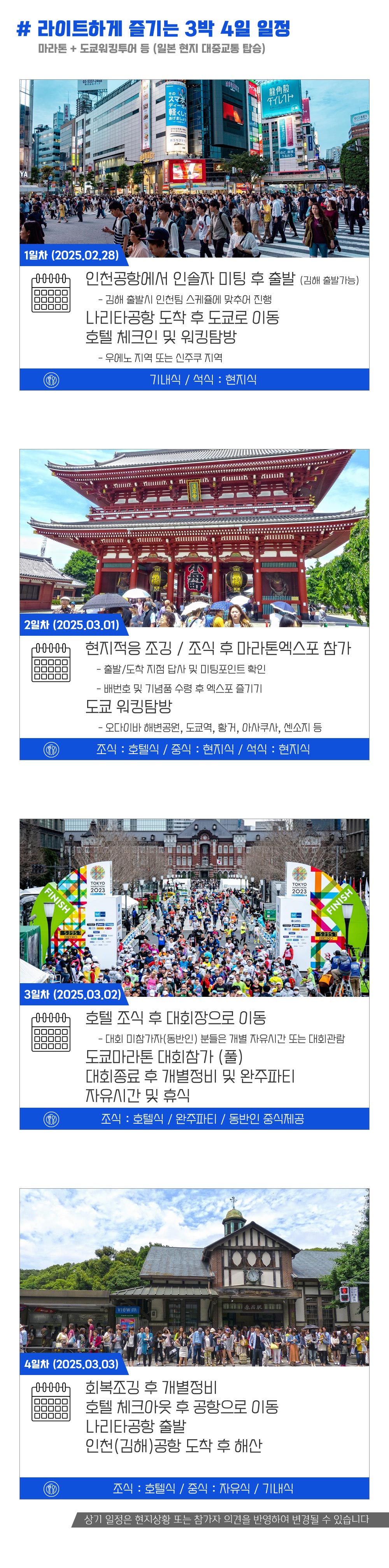 [2024.03.03] 동경마라톤 (4일) 상세 안내 6