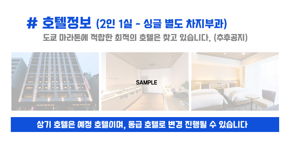 [2024.03.03] 동경마라톤 (4일) 상세 안내 8