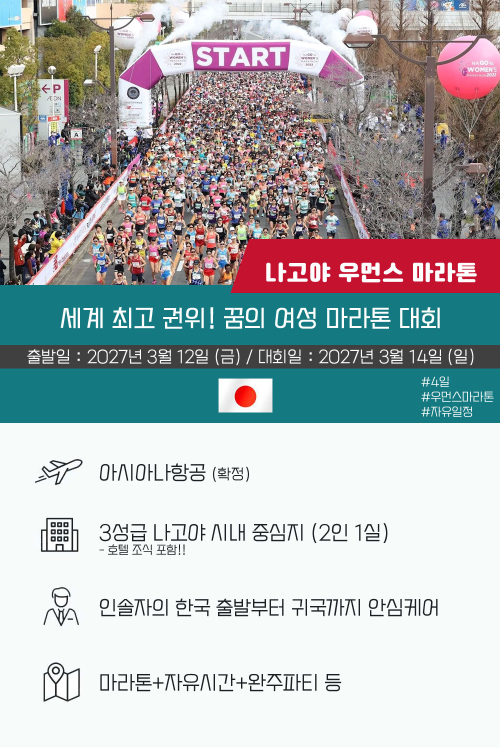 [2027.03.14] 나고야우먼스마라톤 (4일) 상세 안내 2