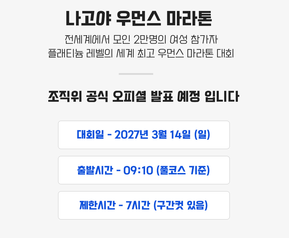 [2027.03.14] 나고야우먼스마라톤 (4일) 상세 안내 4