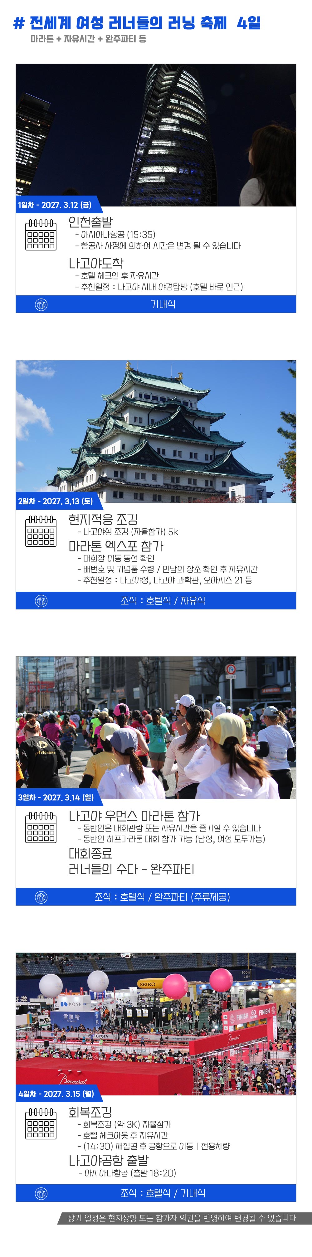[2027.03.14] 나고야우먼스마라톤 (4일) 상세 안내 5