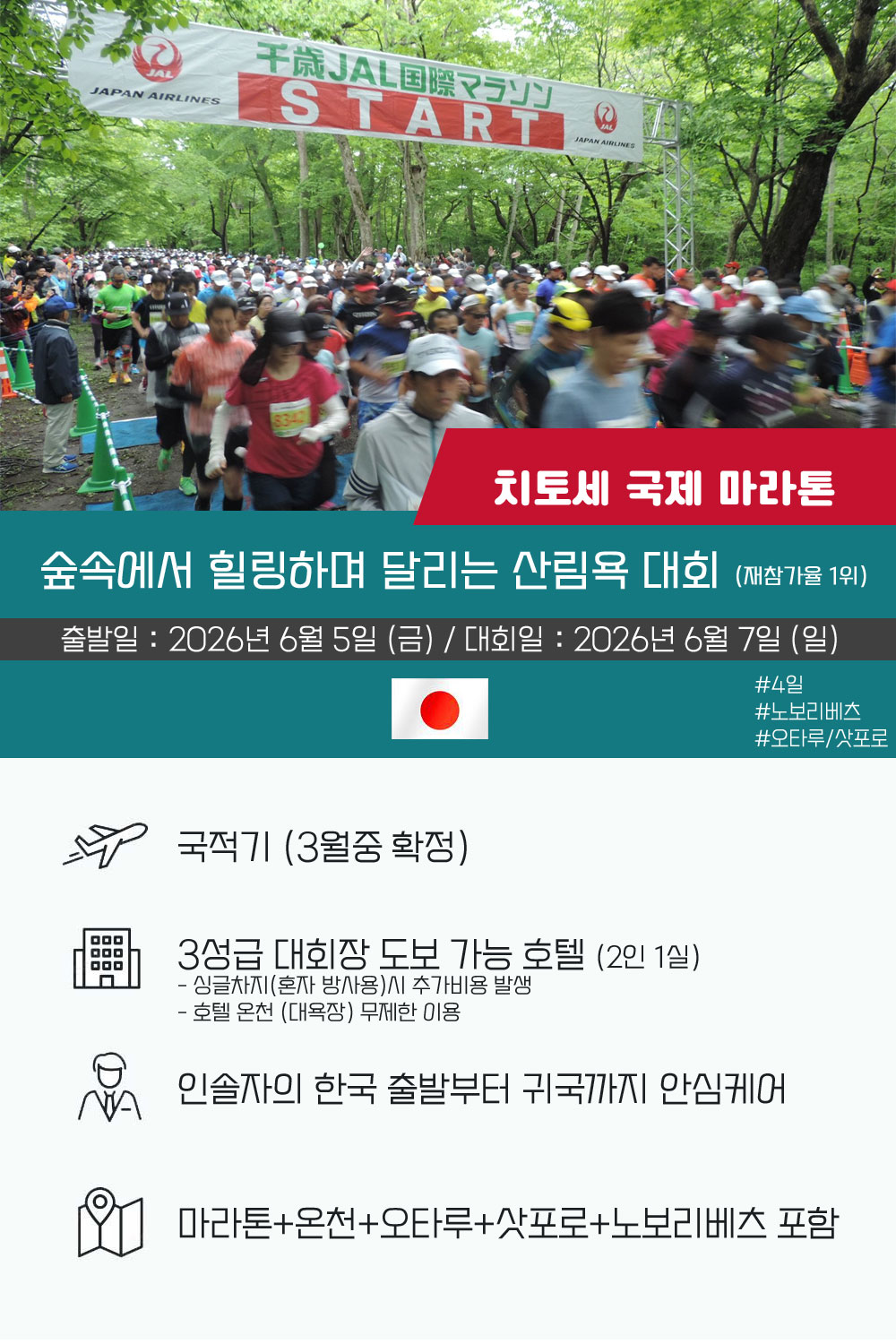 [2027.06.06] 치토세국제마라톤 (4일) 상세 안내 2
