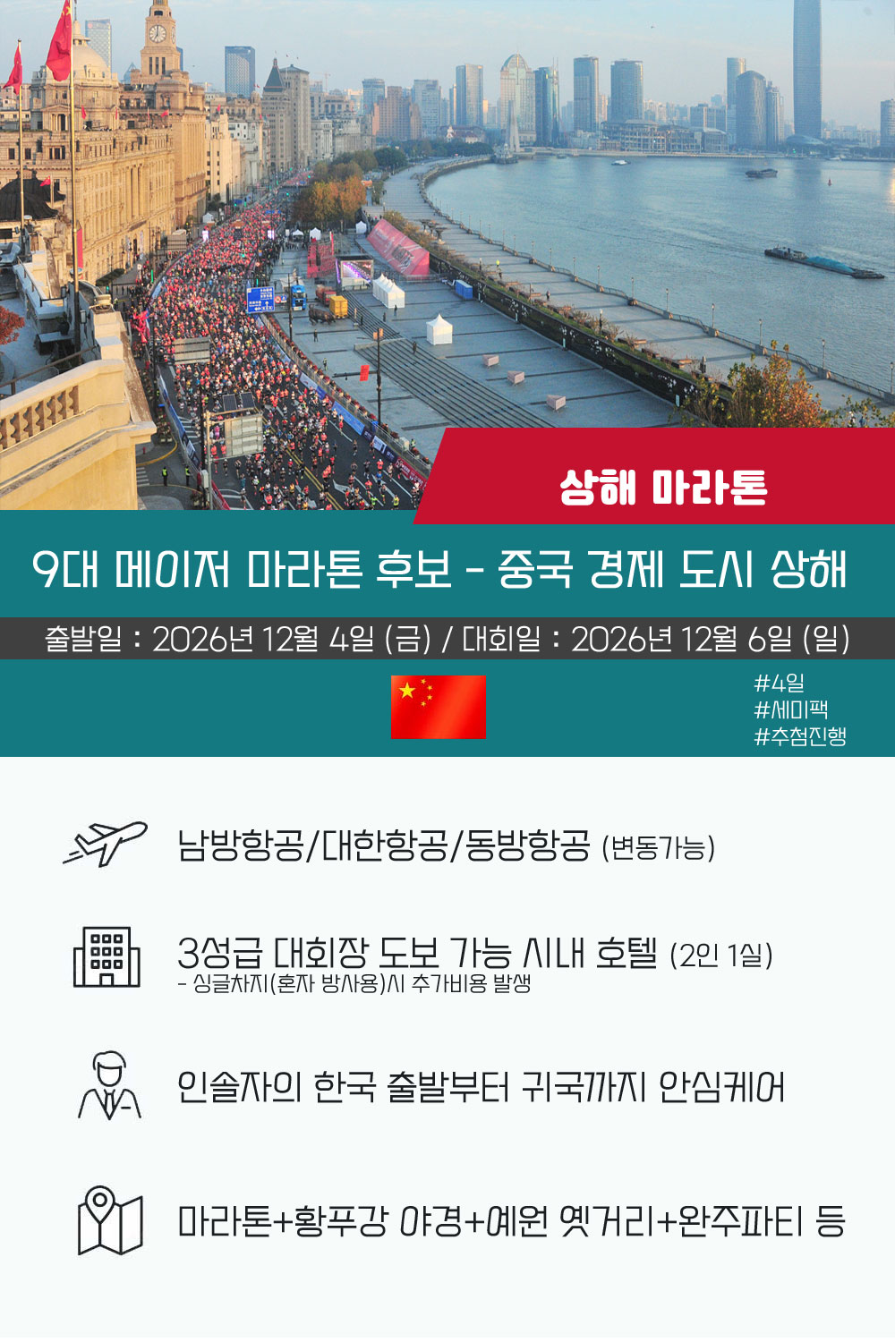 [2026.12.06] 상해마라톤 (4일) 상세 안내 2
