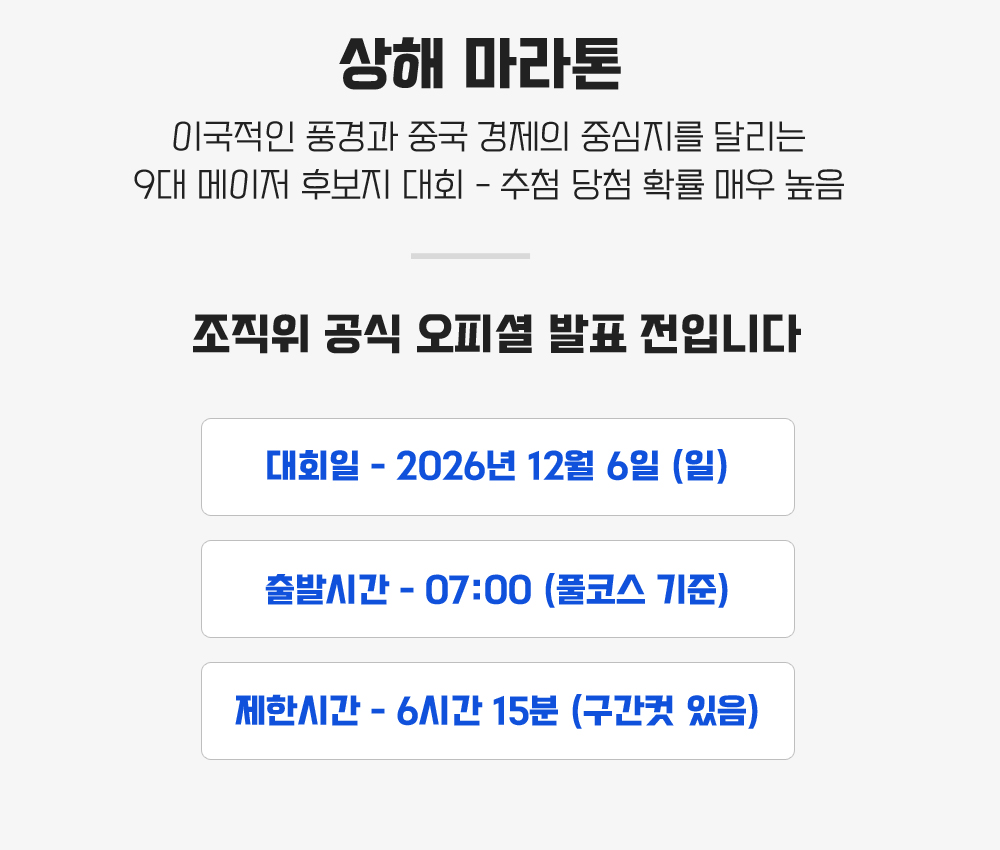 [2026.12.06] 상해마라톤 (4일) 상세 안내 5