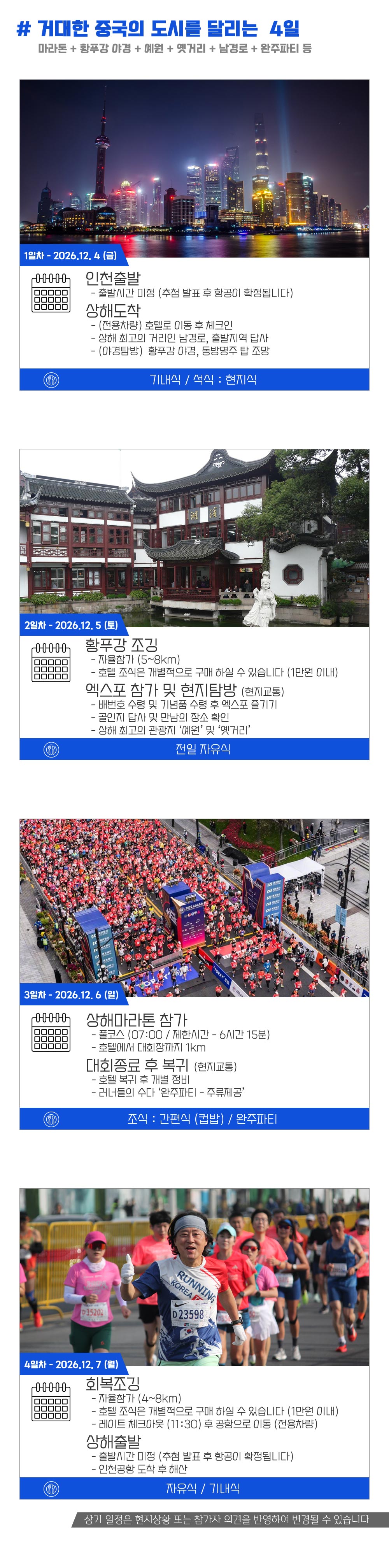 [2026.12.06] 상해마라톤 (4일) 상세 안내 7
