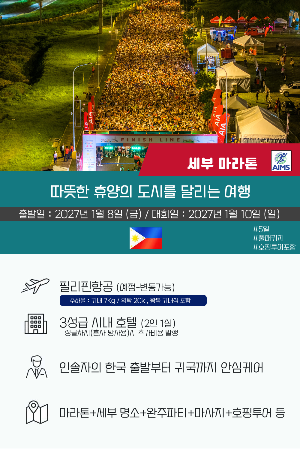 [2027.01.10] 세부마라톤 (5일) 상세 안내 2