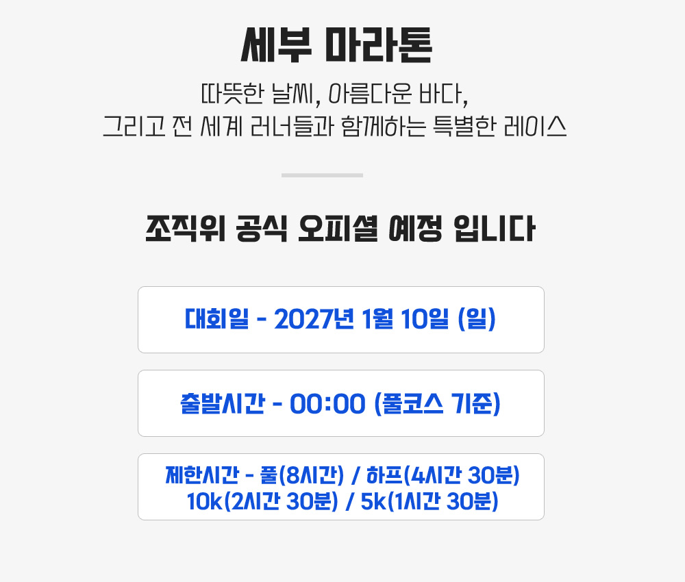 [2027.01.10] 세부마라톤 (5일) 상세 안내 4